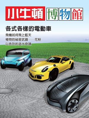 cover image of 小牛頓博物館：各式各樣的電動車
